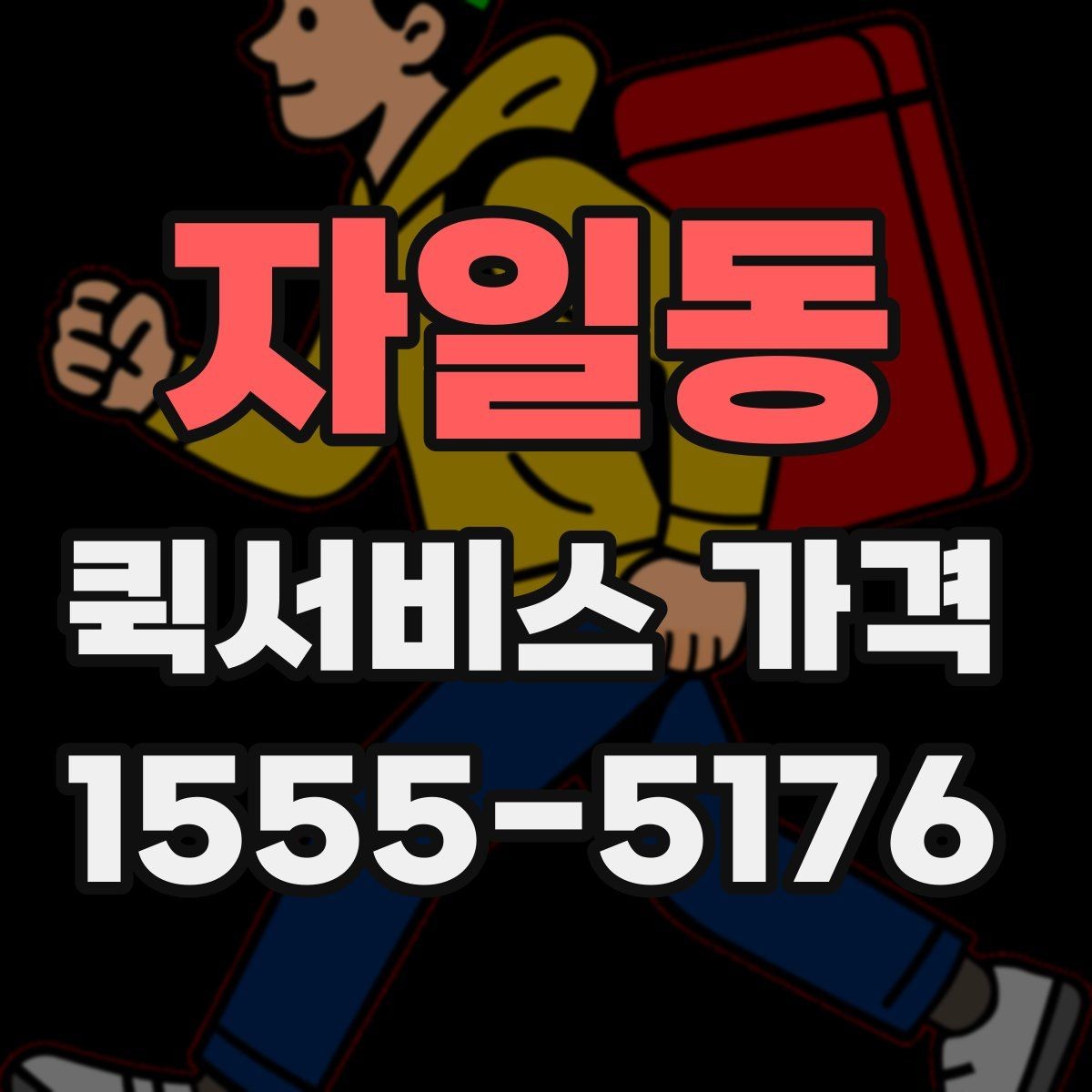 자일동 퀵서비스 가격 확인 시 놓치기 쉬운 부분