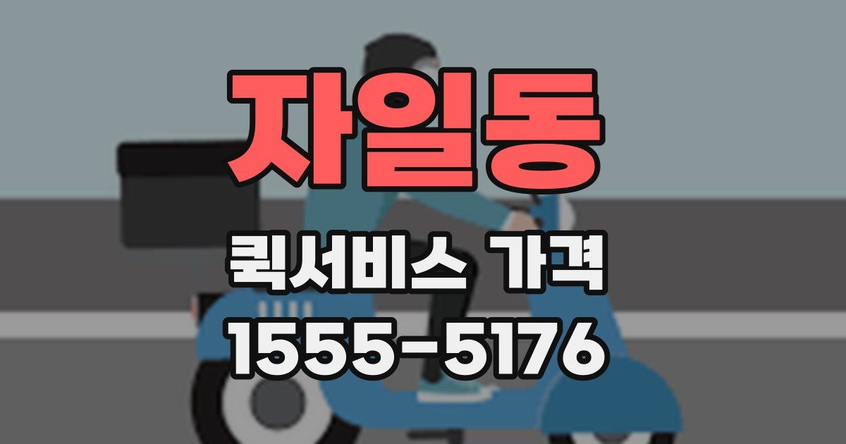 자일동 퀵서비스 가격