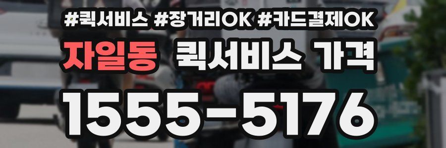 자일동 퀵서비스 가격