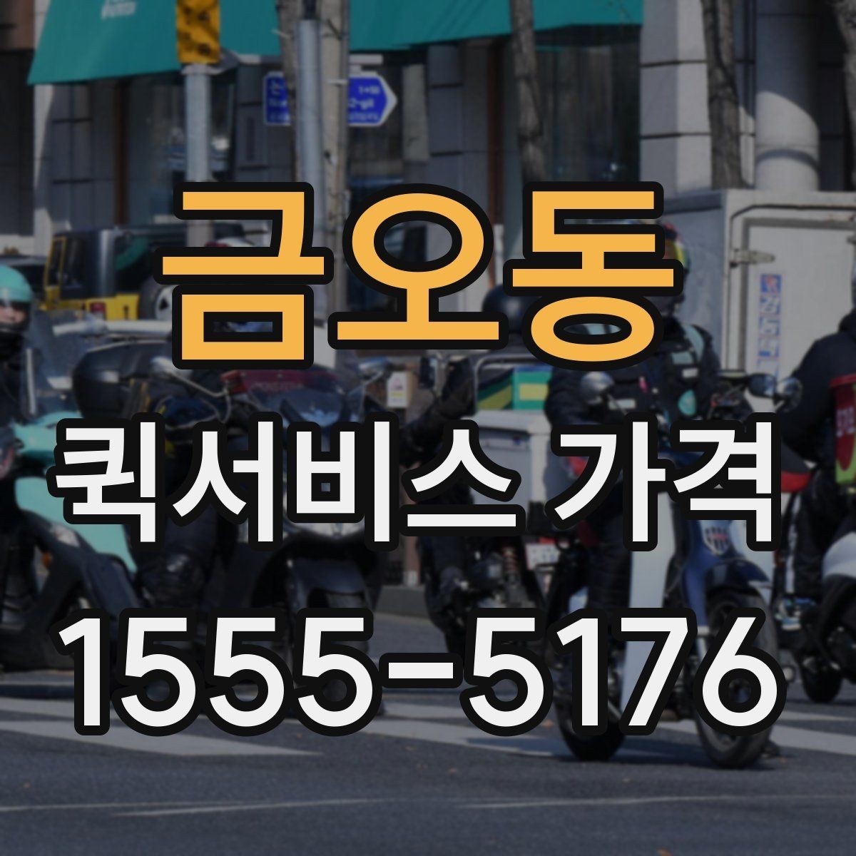 금오동 퀵서비스 가격 상담에서 오해하기 쉬운 부분