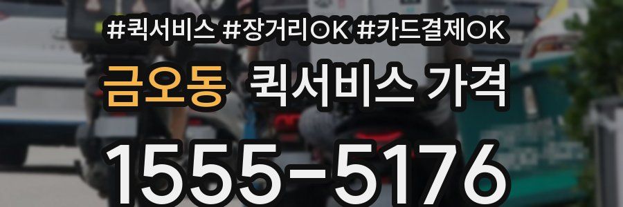 금오동 퀵서비스 가격