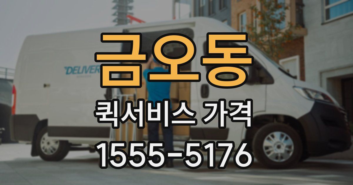 금오동 퀵서비스 가격