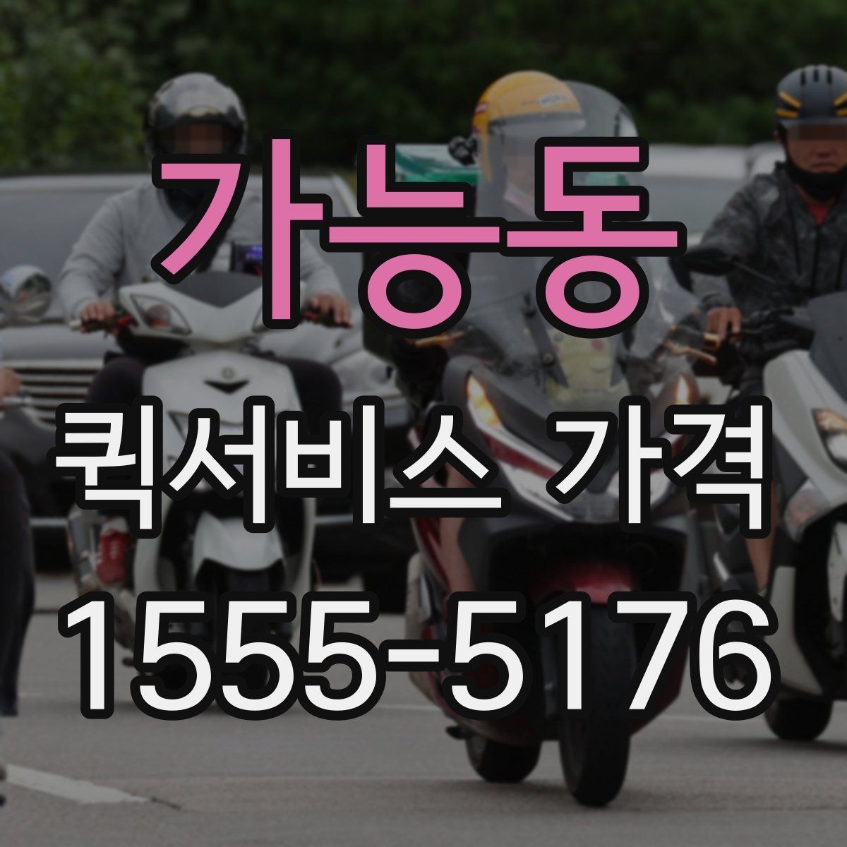 가능동 퀵서비스 가격 상담을 더 정확하게 받는 방법