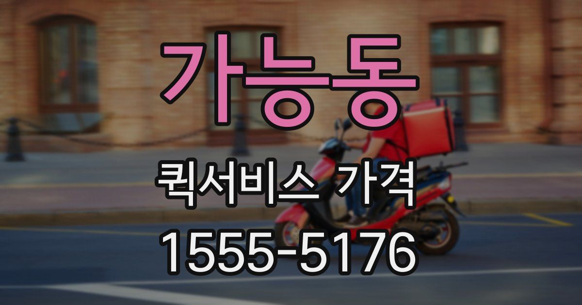 가능동 퀵서비스 가격