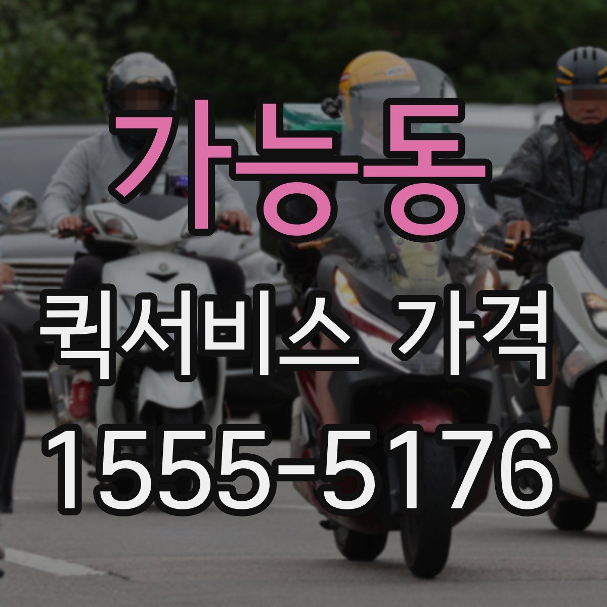 가능동 퀵서비스 가격