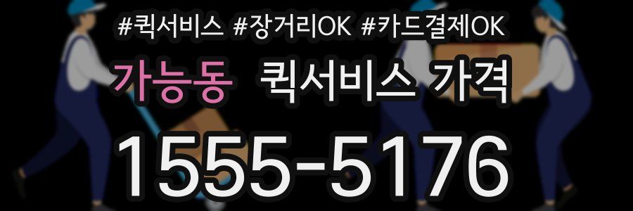 가능동 퀵서비스 가격