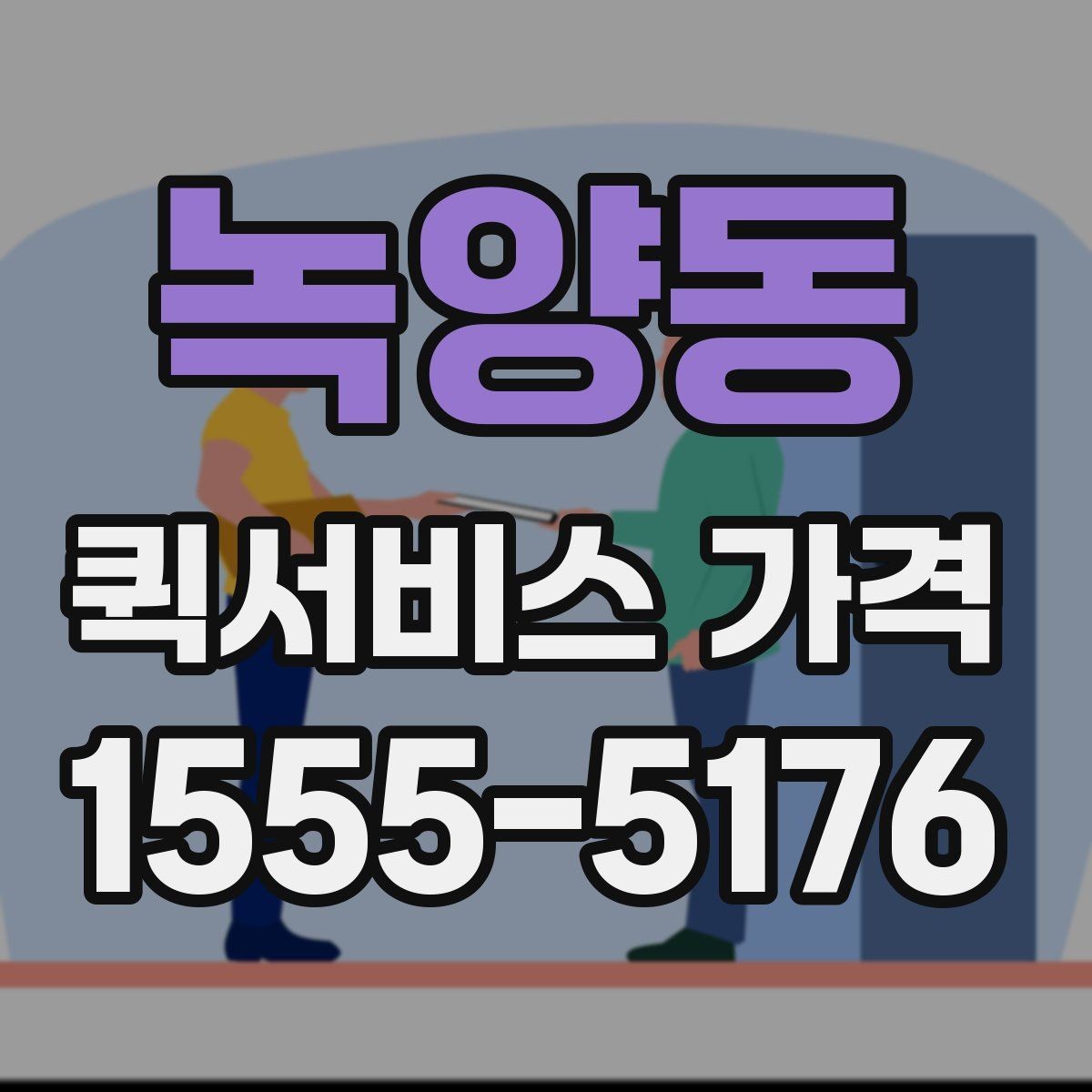 녹양동 퀵서비스 가격 문의 시 예상 시간도 함께 확인하기