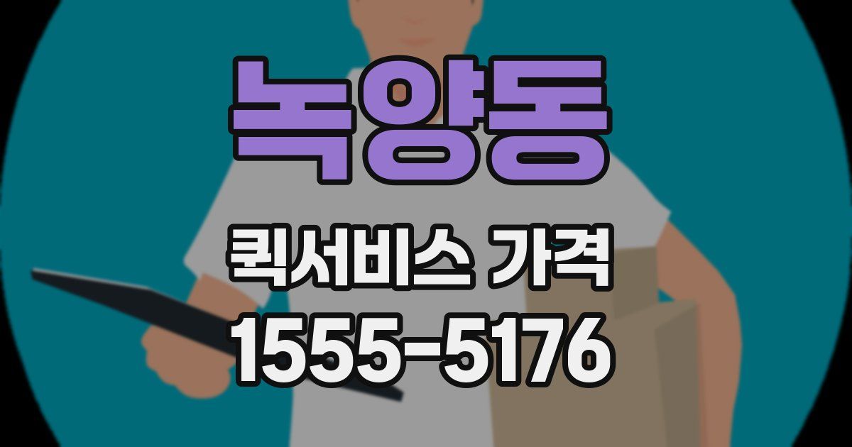 녹양동 퀵서비스 가격