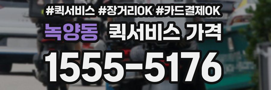 녹양동 퀵서비스 가격