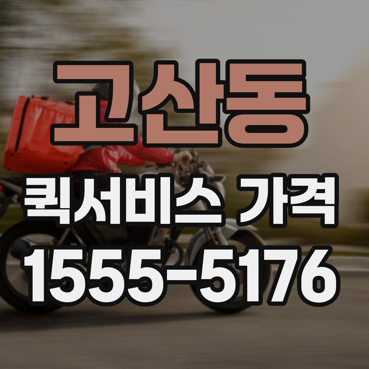 고산동 퀵서비스 가격 비교를 처음 할 때 알아둘 점