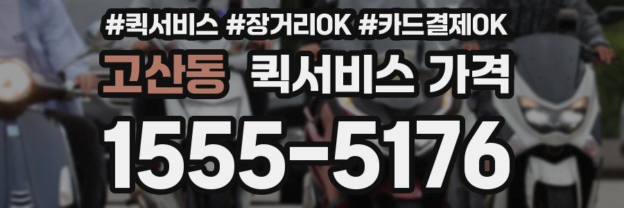 고산동 퀵서비스 가격