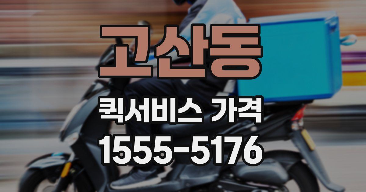 고산동 퀵서비스 가격