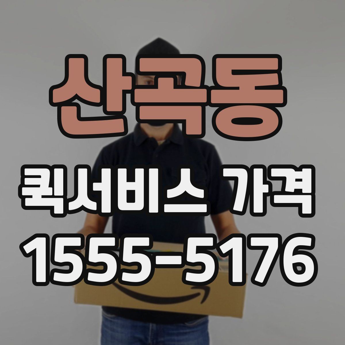 산곡동 퀵서비스 가격 확인할 때 보는 기준