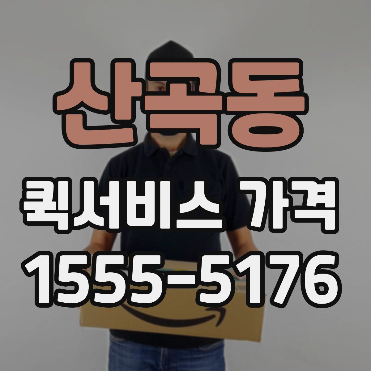 산곡동 퀵서비스 가격