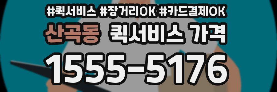 산곡동 퀵서비스 가격