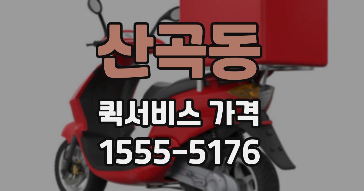 산곡동 퀵서비스 가격
