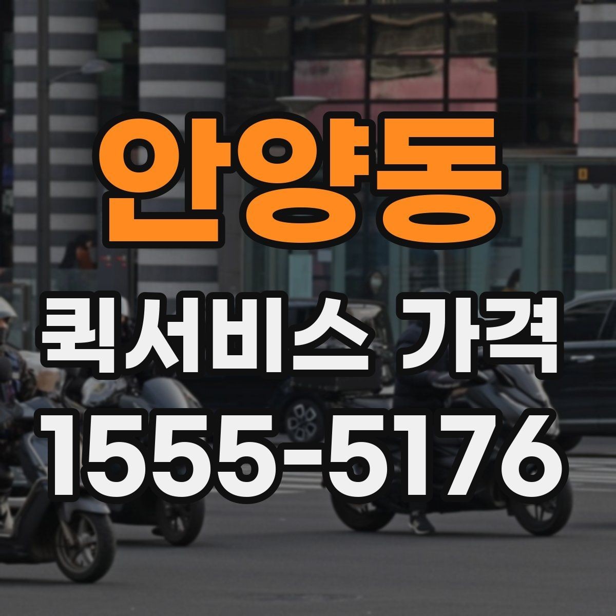 안양동 퀵서비스 가격 책정 방식 쉽게 이해하기