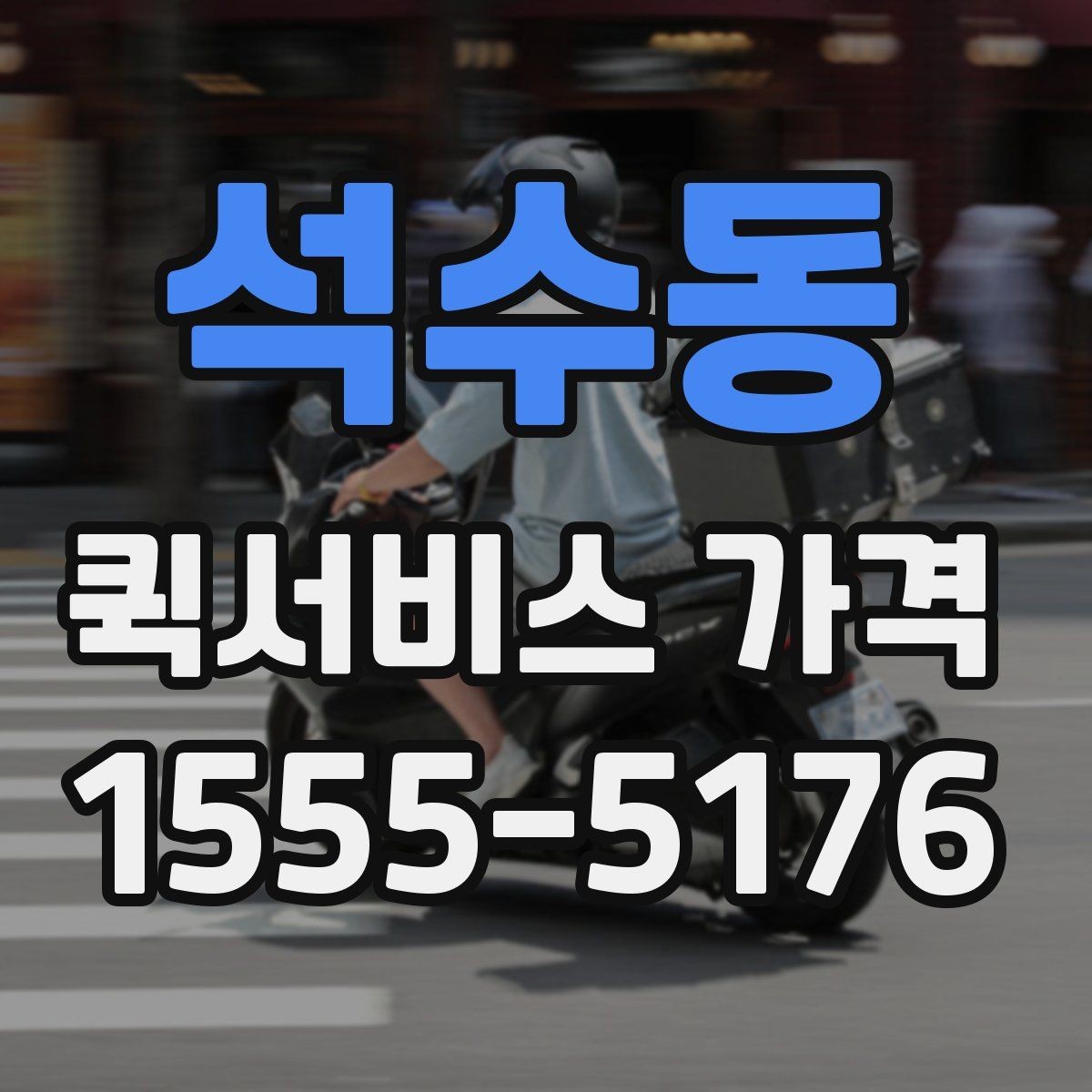 석수동 퀵서비스 가격 비교보다 먼저 알아야 할 것