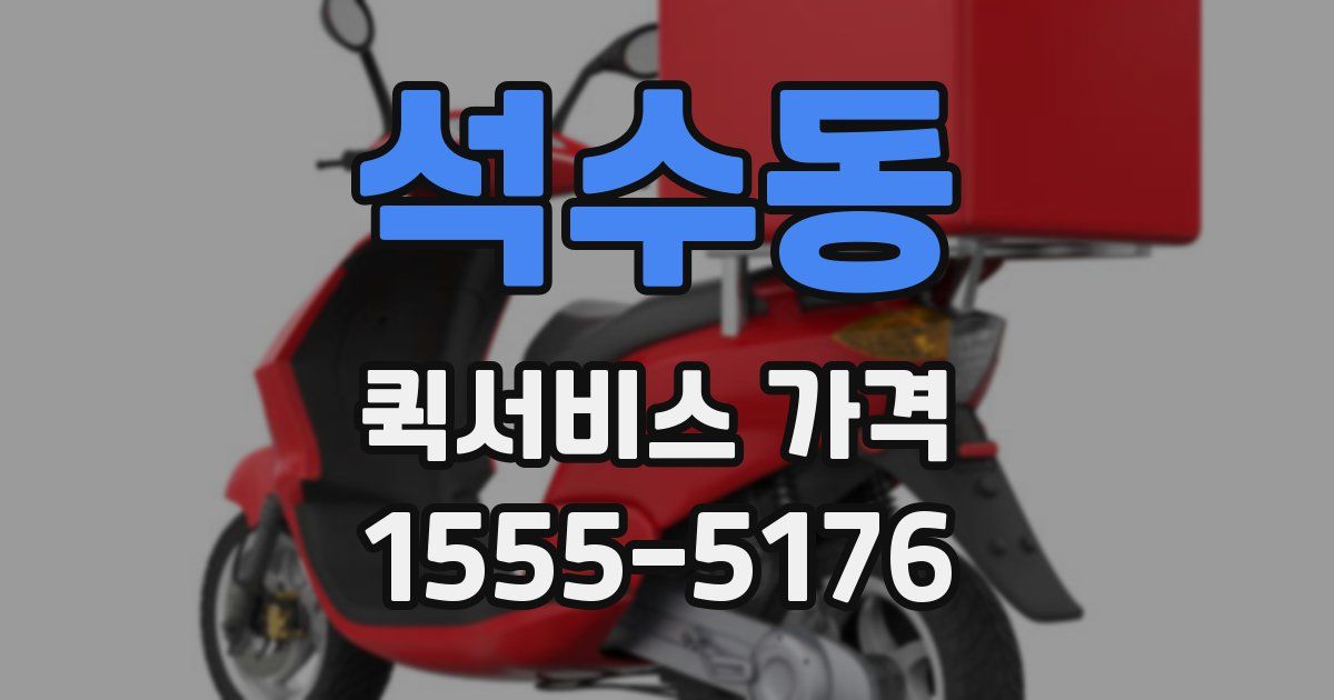 석수동 퀵서비스 가격