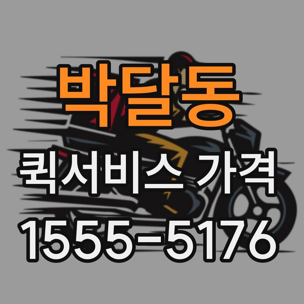 박달동 퀵서비스 가격 비교는 왜 필요한가