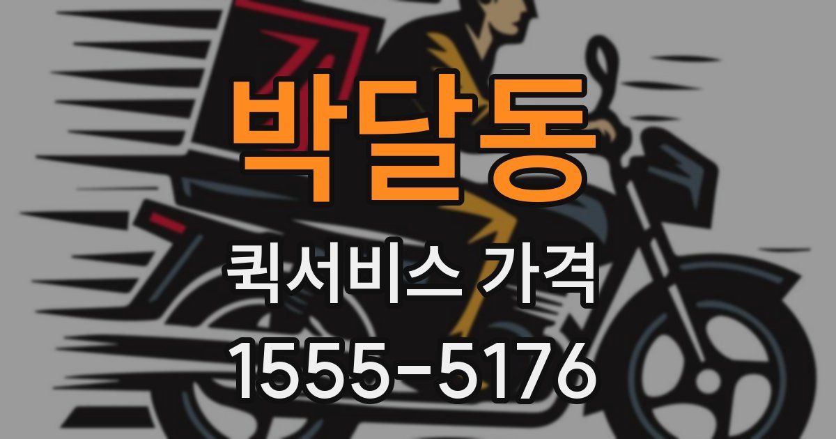 박달동 퀵서비스 가격