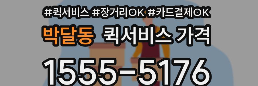 박달동 퀵서비스 가격