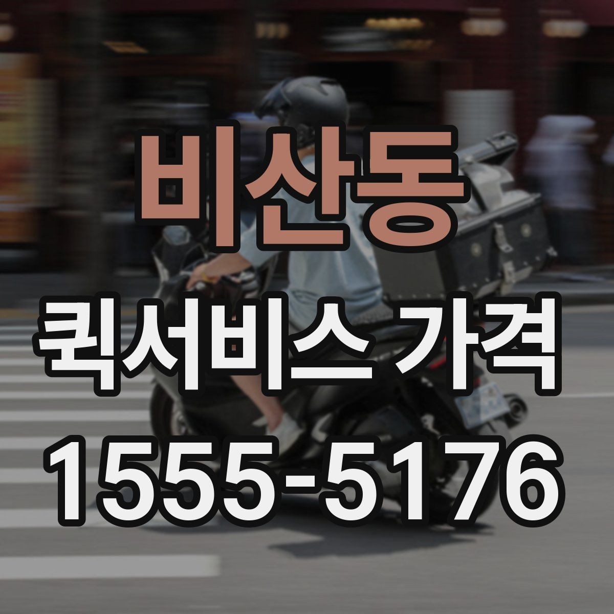 비산동 퀵서비스 가격 안내를 볼 때 확인할 핵심 정보