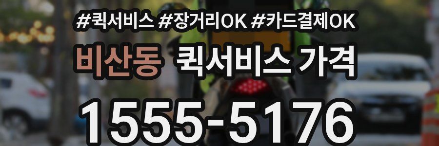 비산동 퀵서비스 가격