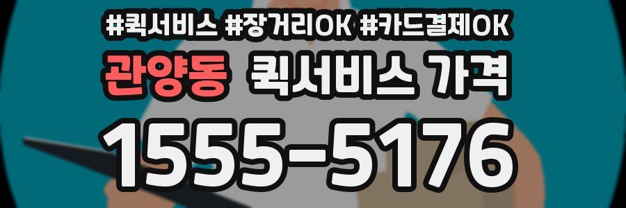 관양동 퀵서비스 가격