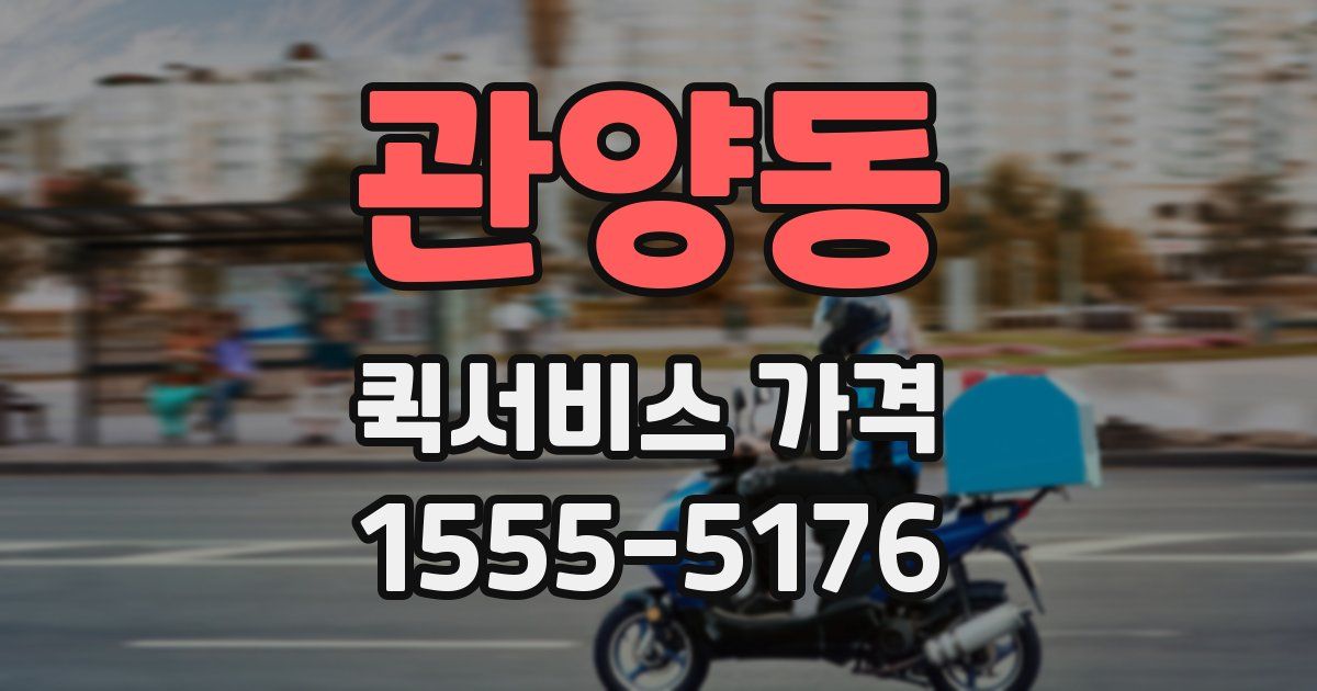관양동 퀵서비스 가격