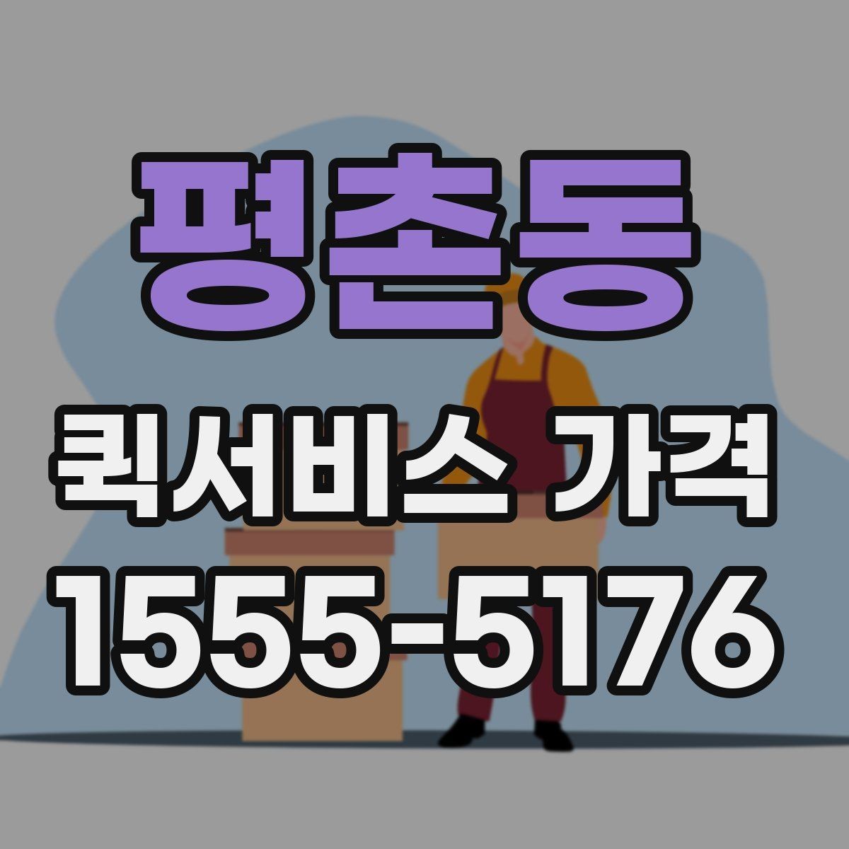 평촌동 퀵서비스 가격 계산이 헷갈릴 때 읽는 글