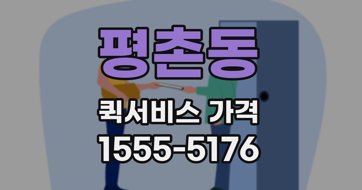 평촌동 퀵서비스 가격