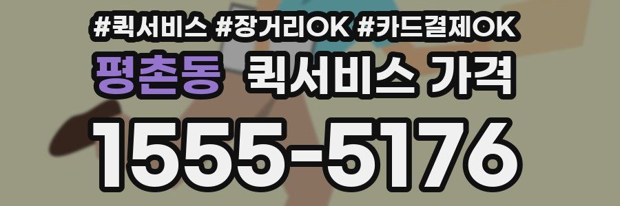 평촌동 퀵서비스 가격