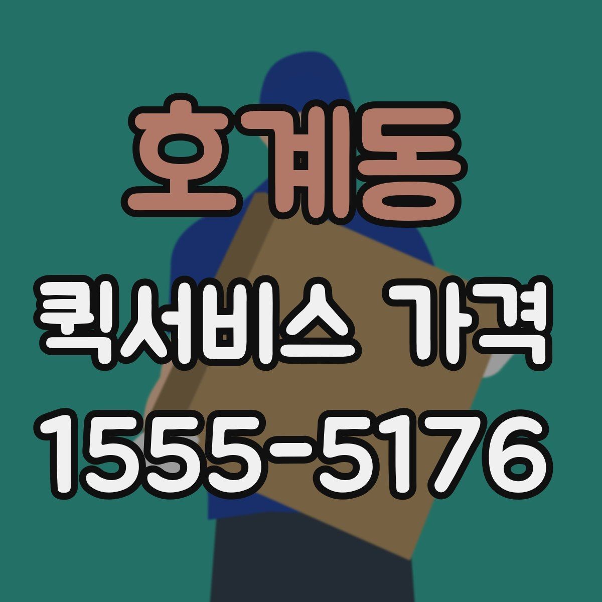 호계동 퀵서비스 가격 문의 전에 정리해두면 좋은 항목