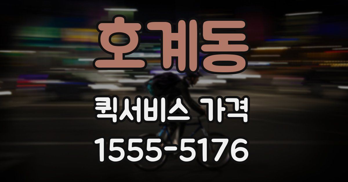 호계동 퀵서비스 가격