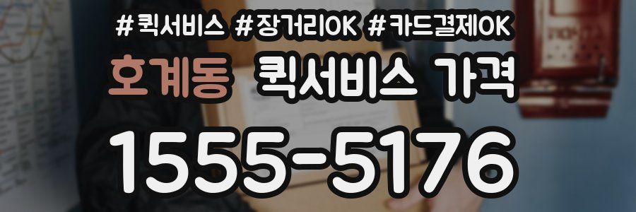 호계동 퀵서비스 가격