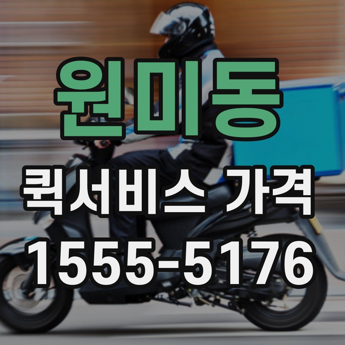 원미동 퀵서비스 가격 산정 시 자주 보는 항목들