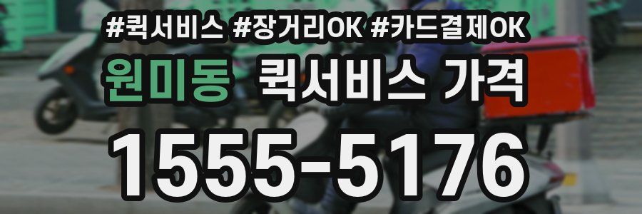 원미동 퀵서비스 가격