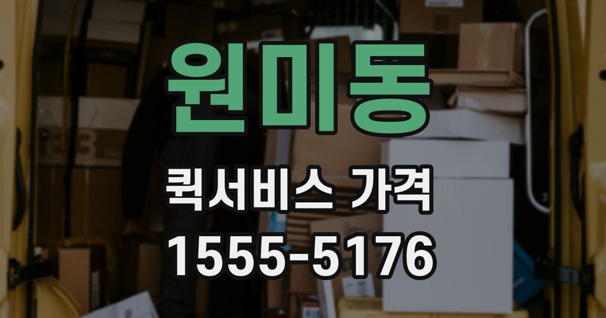 원미동 퀵서비스 가격