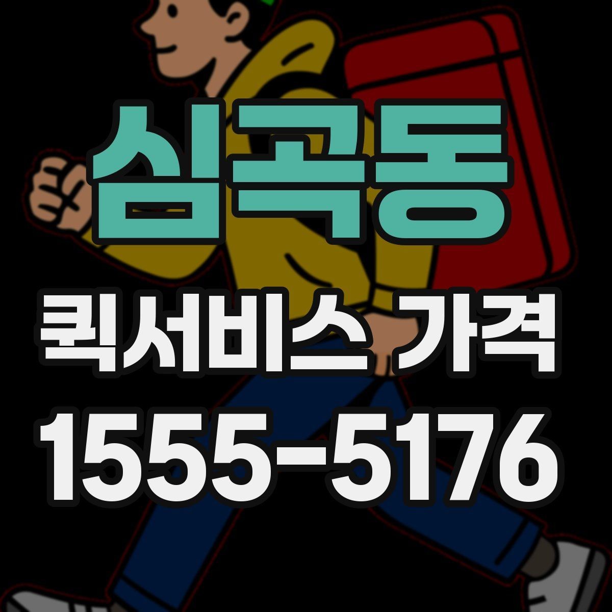 심곡동 퀵서비스 가격 상담 시 전달해야 할 정보