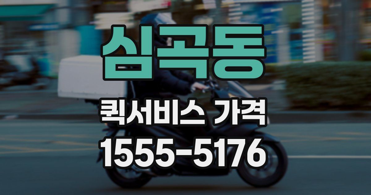 심곡동 퀵서비스 가격