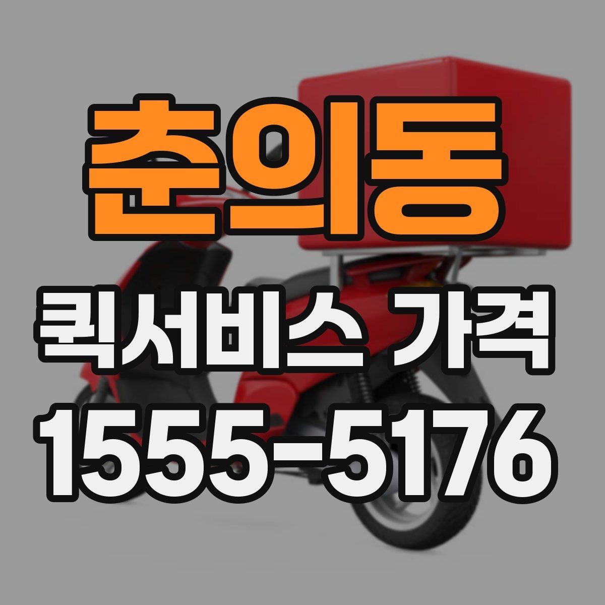 춘의동 퀵서비스 가격 안내에서 이해해야 할 용어