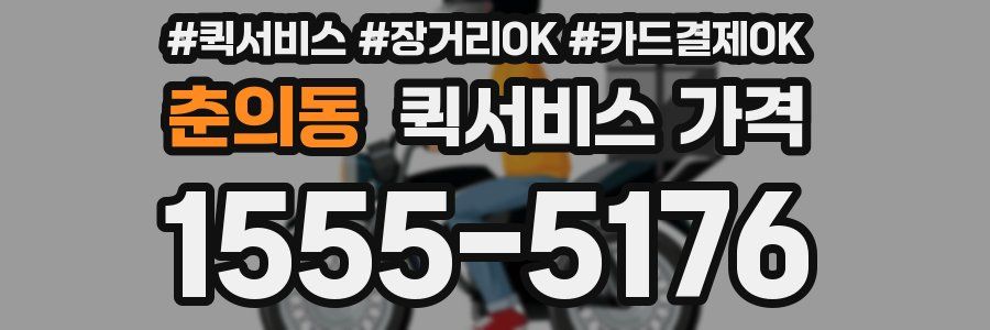 춘의동 퀵서비스 가격
