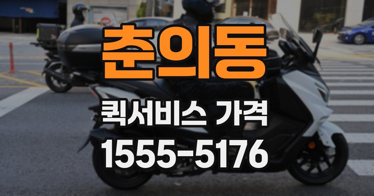 춘의동 퀵서비스 가격