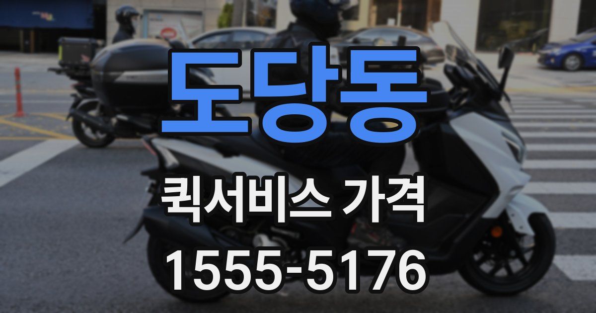 도당동 퀵서비스 가격