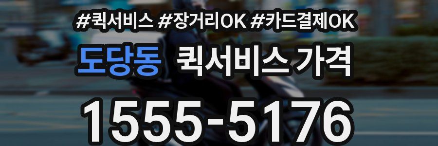 도당동 퀵서비스 가격