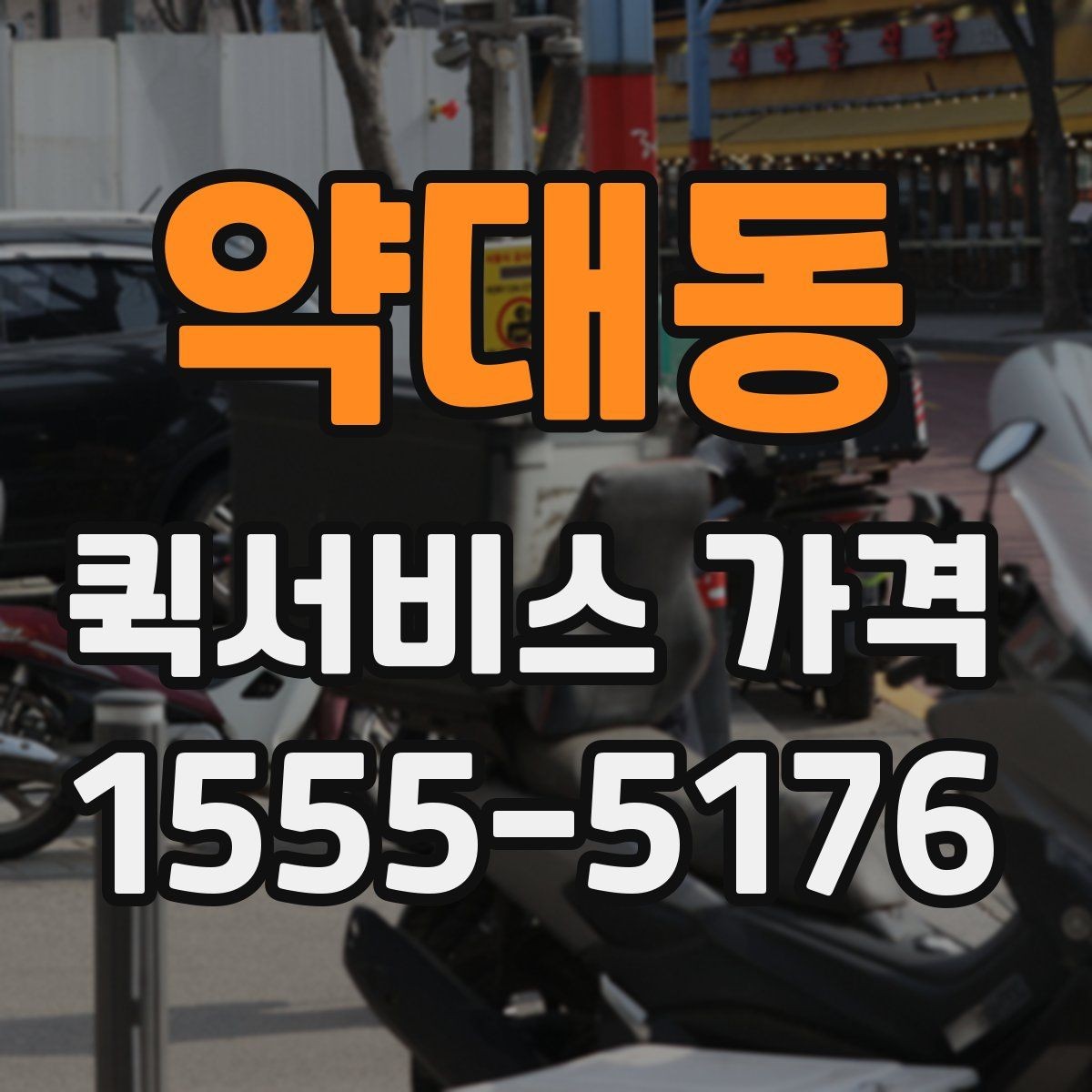 약대동 퀵서비스 가격 비교에 도움이 되는 질문들