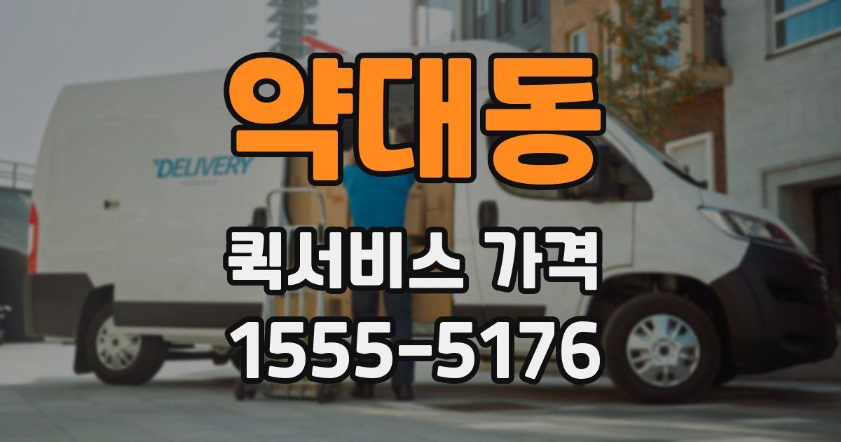 약대동 퀵서비스 가격