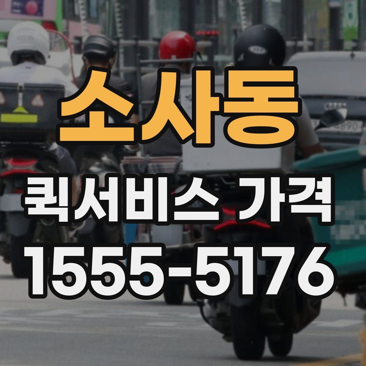 소사동 퀵서비스 가격 문의가 많아지는 상황들