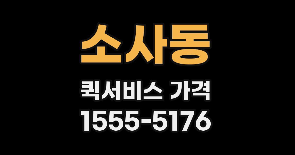 소사동 퀵서비스 가격